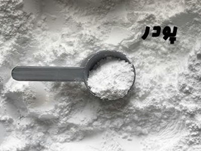پودر