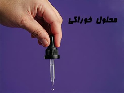 محلول خوراکی